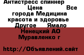 Антистресс спиннер Fidget Spinner › Цена ­ 1 290 - Все города Медицина, красота и здоровье » Другое   . Ямало-Ненецкий АО,Муравленко г.